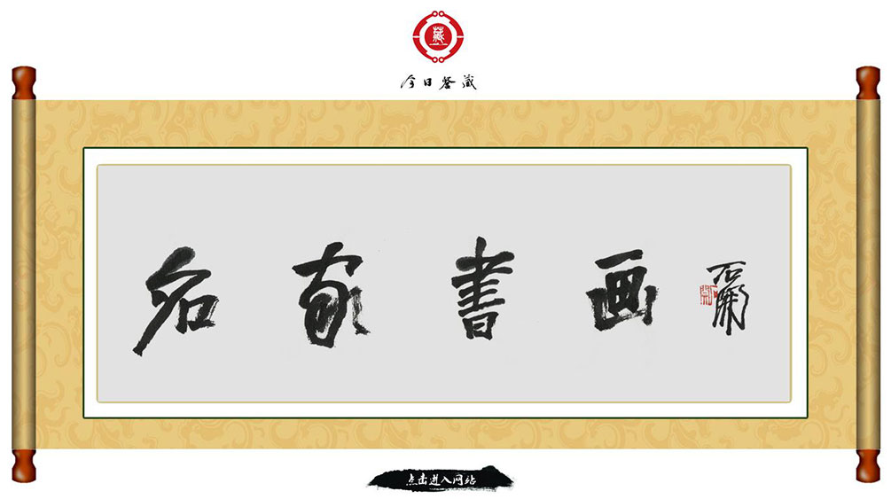 今日鑒藏網.jpg